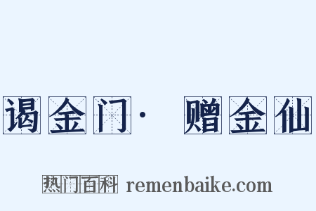 谒金门·赠金仙是什么意思的图片